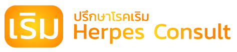 โรคเริม Herpes